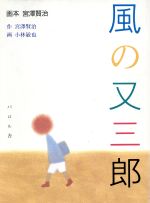 風の又三郎 画本 宮沢賢治-