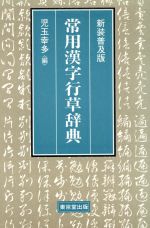 常用漢字行草辞典