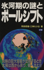 氷河期の謎とポールシフト -(ムー・スーパーミステリー・ブックス)