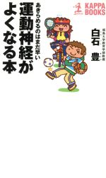 運動神経がよくなる本 あきらめるのはまだ早い-(カッパ・ブックス)