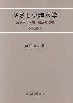 やさしい陸水学 地下水・河川・湖沼の環境-