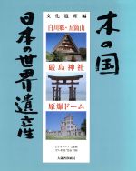 木の国 日本の世界遺産 文化遺産編 白川郷・五箇山 厳島神社 原爆ドーム 文化遺産編 ビデオテキスト付