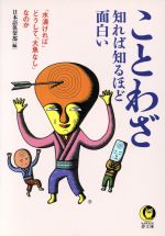 ことわざ 知れば知るほど面白い-(KAWADE夢文庫)