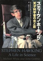 スティーヴン・ホーキング 天才科学術の光と影-(ハヤカワ文庫NF)