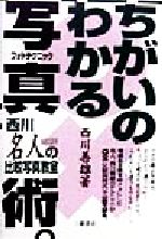 ちがいのわかる写真術 西川名人の比較写真教室-