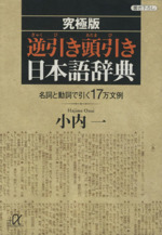 究極版 逆引き頭引き日本語辞典 名詞と動詞で引く17万文例-(講談社+α文庫)