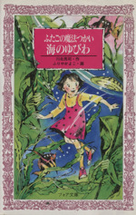 ふたごの魔法つかい 海のゆびわ -(フォア文庫A125)