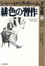 緋色の習作 中古本 書籍 アーサー コナン ドイル 著者 小林司 訳者 東山あかね 訳者 ブックオフオンライン