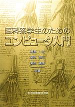 医科系学生のためのコンピュータ入門