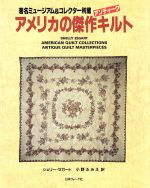 アメリカの傑作アンティークキルト 著名ミュージアム&コレクター所蔵-