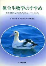 保全生物学のすすめ 生物多様性保全のためのニューサイエンス-