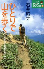 ひとりで山を歩く 単独山行の知恵と楽しみ方-(YAMA BOOKS)