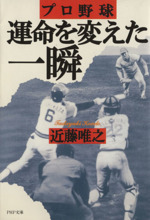 プロ野球 運命を変えた一瞬 -(PHP文庫)