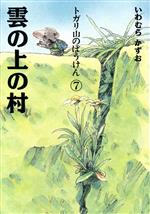 トガリ山のぼうけん 雲の上の村-(7)