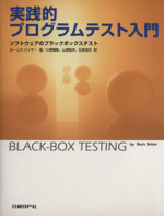 実践的プログラムテスト入門 ソフトウェアのブラックボックステスト-