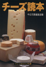 チーズ読本 -(中公文庫ビジュアル版)