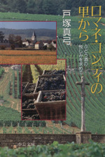 ロマネ・コンティの里から ぶどう酒の悦しみを求めて-(中公文庫)