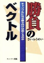 勝負のベクトルギャンブルになぜ勝ち負けは起こるのか 中古本 書籍 さいふうめい 著者 ブックオフオンライン