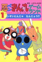 忍ペンまん丸ゲームランド １ ペンギンにんじゃたんじょう 中古本 書籍 いがらしみきお 著者 久保田めぐみ その他 ブックオフオンライン