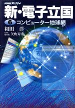 コンピュータ地球網 -(NHKスペシャル 新・電子立国6)