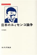 日本のルィセンコ論争 -(みすずライブラリー)