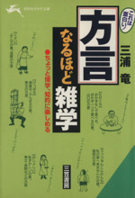 これは面白い!「方言」なるほど雑学 ちょっと博学、知的に楽しめる-(知的生きかた文庫)