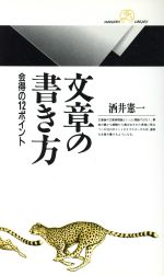 文章の書き方 会得の12ポイント-(丸善ライブラリー)