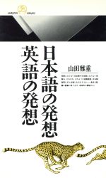 日本語の発想・英語の発想 -(丸善ライブラリー)