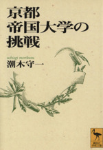 京都帝国大学の挑戦 -(講談社学術文庫)