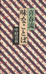 喜春流 味なことば