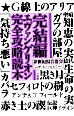 完結編エヴァンゲリオン完全攻略読本