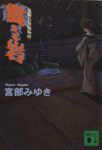 震える岩霊験お初捕物控 中古本 書籍 宮部みゆき 著者 ブックオフオンライン