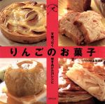 りんごのお菓子 甘酸っぱく焼きあげた25レシピ-(sweet table)