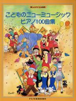 こどものニューミュージック・ピアノ100曲集 楽しいバイエル併用-