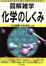 化学のしくみ 図解雑学-