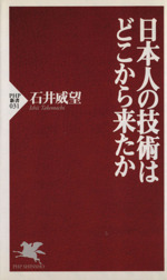 日本人の技術はどこから来たか -(PHP新書)