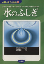 水のふしぎ 生命のカギを握る水!このミラクル・ワールドはおどろくことばかり-(よくわかるサイエンス3)