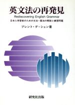 英文法の再発見 日本人学習者のための文法・語法の解説と練習問題-