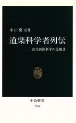 道楽科学者列伝 近代西欧科学の原風景-(中公新書)