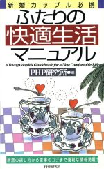 ふたりの快適生活マニュアル 新婚カップル必携-