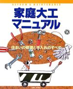 家庭大工マニュアル 住まいの修理と手入れのすべて-