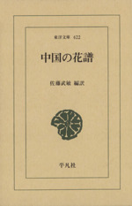 中国の花譜 -(東洋文庫622)