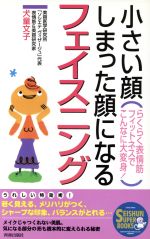 小さい顔、しまった顔になるフェイスニング らくらく表情筋フィットネスでこんなに大変身!-(SEISHUN SUPER BOOKS)