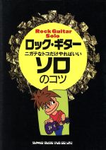 ロック・ギター・ソロのコツ ニガテなトコだけやればいい-(YG BOOKS)