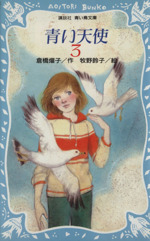 青い天使 -(講談社青い鳥文庫)(3)