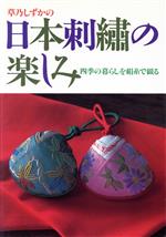 草乃しずかの日本刺繍の楽しみ 四季の暮らしを絹糸で綴る-