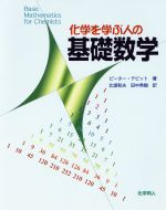 化学を学ぶ人の基礎数学