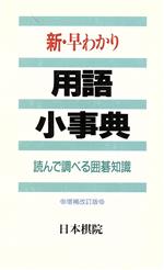 新・早わかり 用語小事典 読んで調べる囲碁知識-