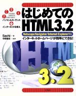 はじめてのHTML3.2 Netscape Navigator/Internet Explorer対応 インターネットホームページが簡単にできる!-(パソコンルネッサンスインタ-ネットを使え4)