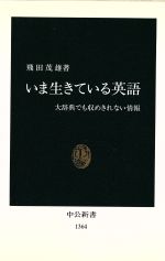 いま生きている英語 大辞典でも収めきれない情報-(中公新書)